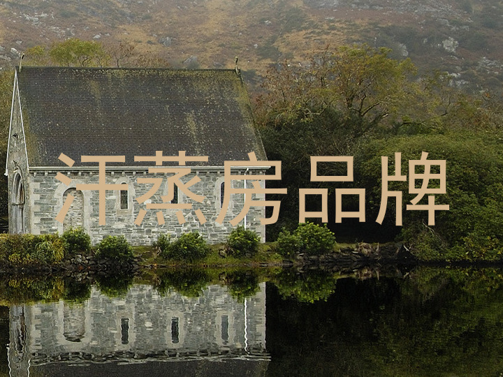 汗蒸房品牌