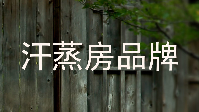 汗蒸房品牌