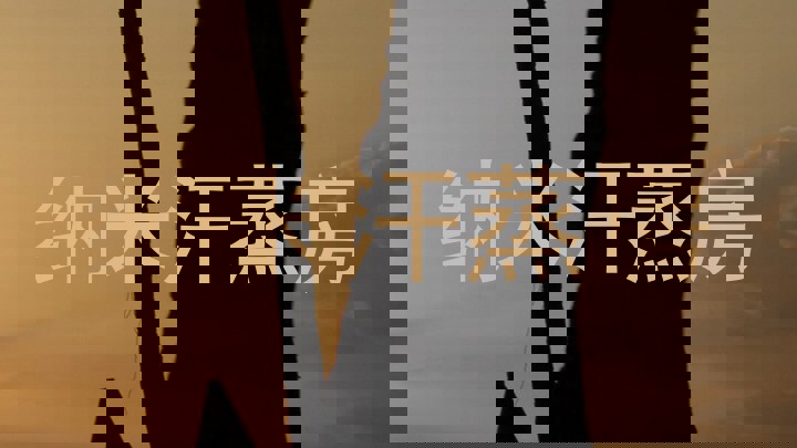 纳米汗蒸房