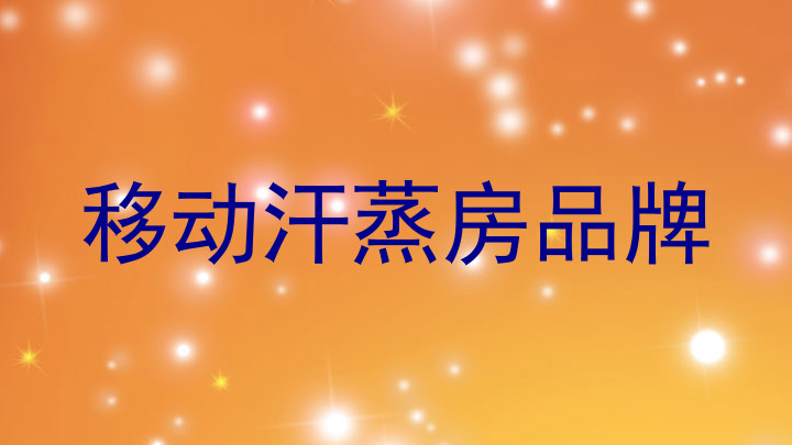 移动汗蒸房品牌