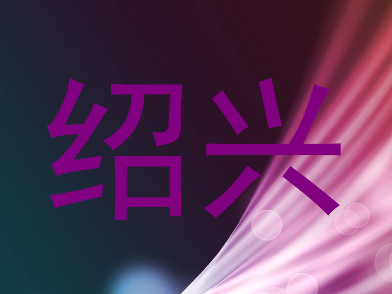 绍兴