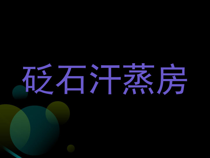砭石汗蒸房