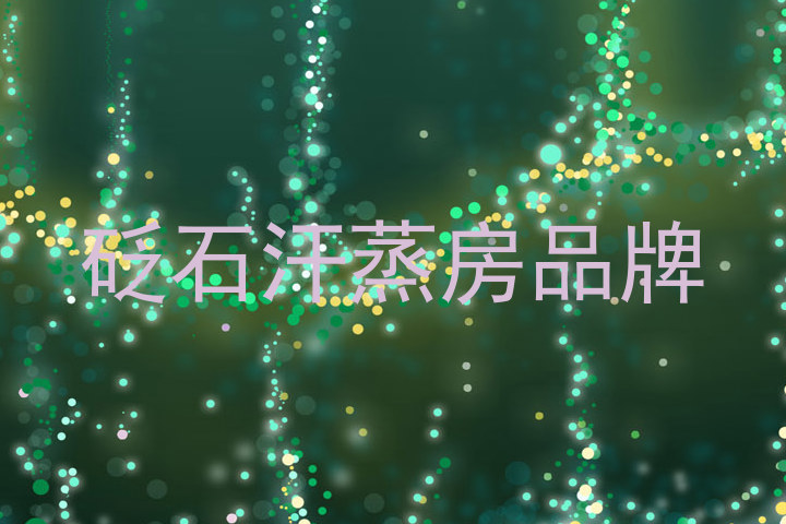 砭石汗蒸房品牌