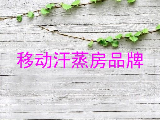 移动汗蒸房品牌