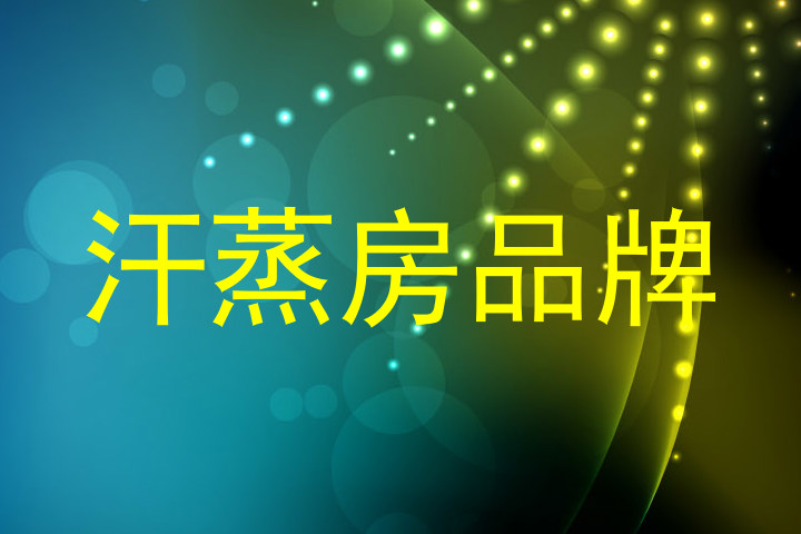 汗蒸房品牌