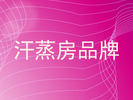 汗蒸房品牌