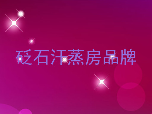 砭石汗蒸房品牌