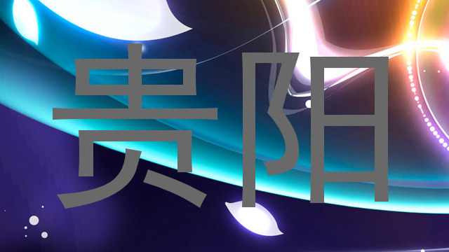 贵阳