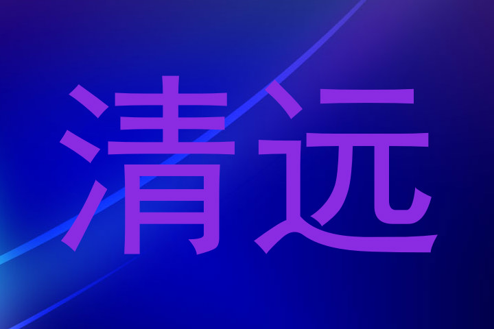 清远
