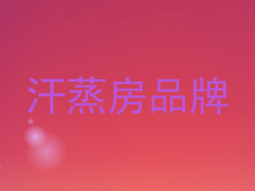 汗蒸房品牌