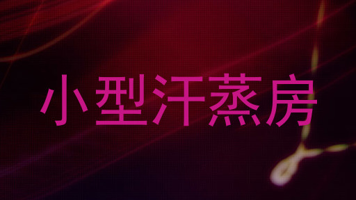小型汗蒸房