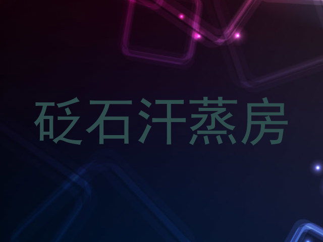 砭石汗蒸房