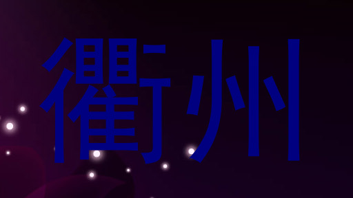 衢州