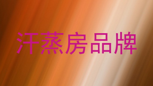 汗蒸房品牌