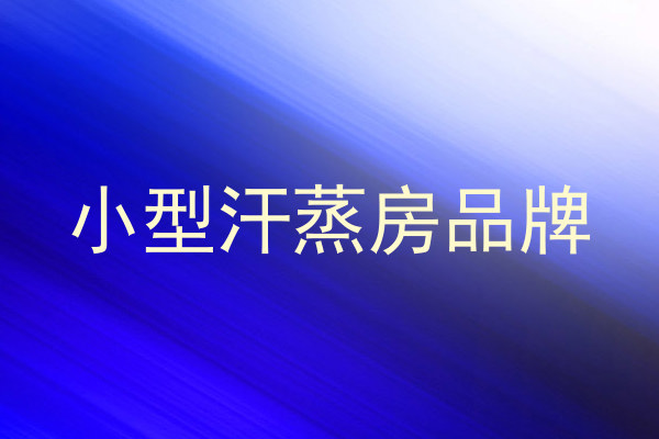 小型汗蒸房品牌