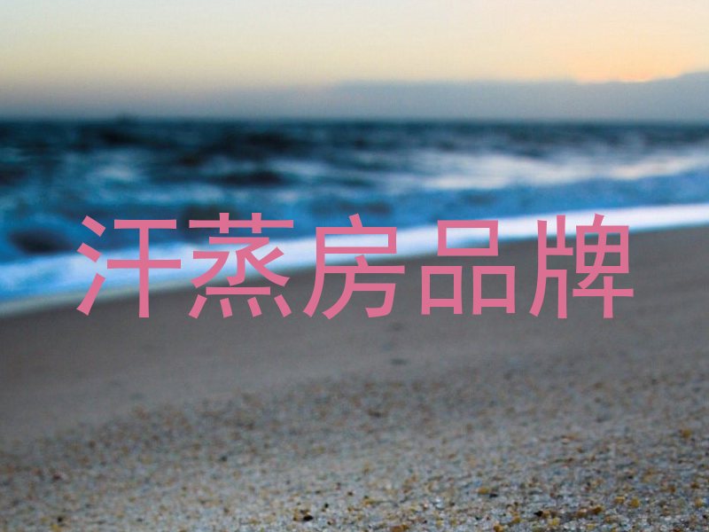 汗蒸房品牌