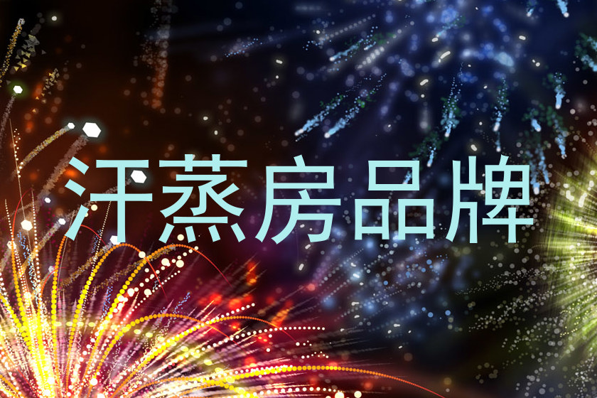 汗蒸房品牌