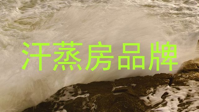 汗蒸房品牌