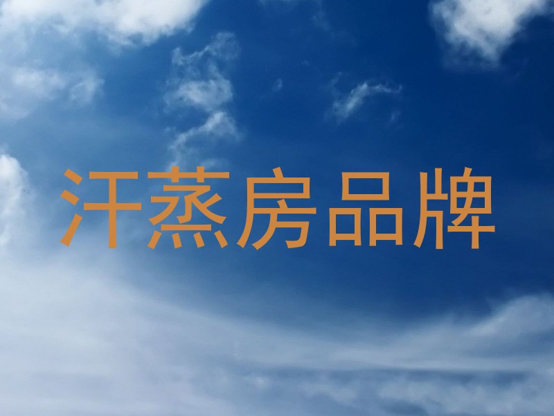 汗蒸房品牌