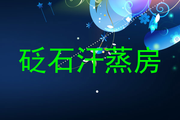 砭石汗蒸房