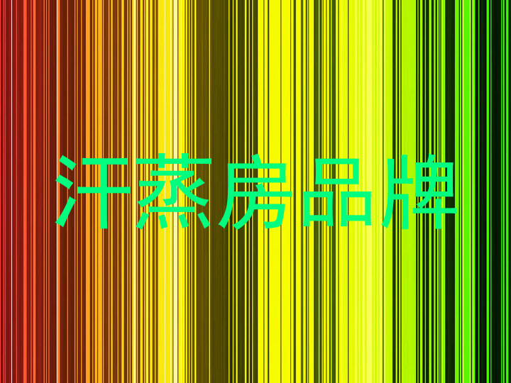 汗蒸房品牌