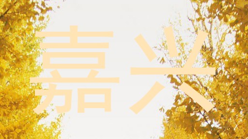 嘉兴