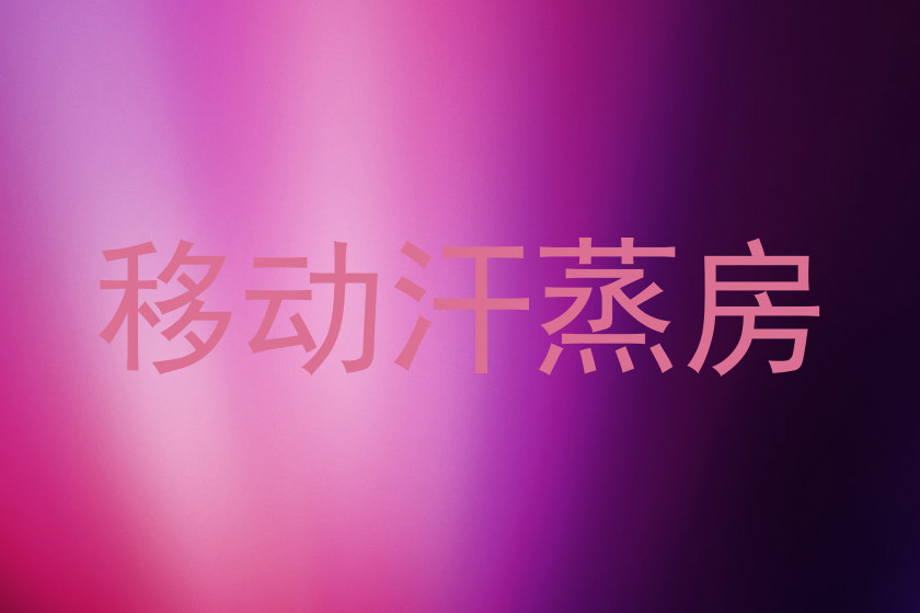 移动汗蒸房