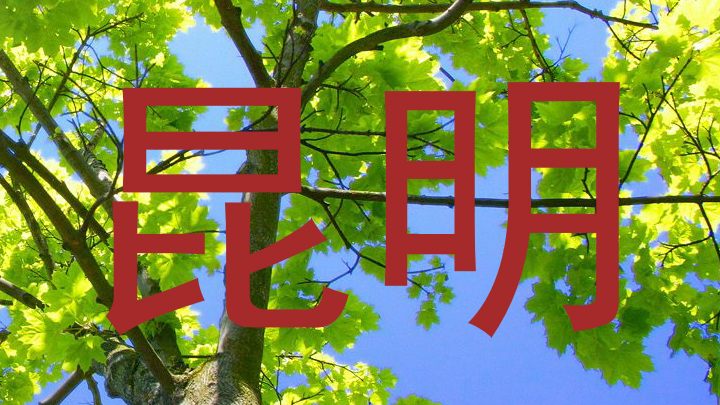 昆明