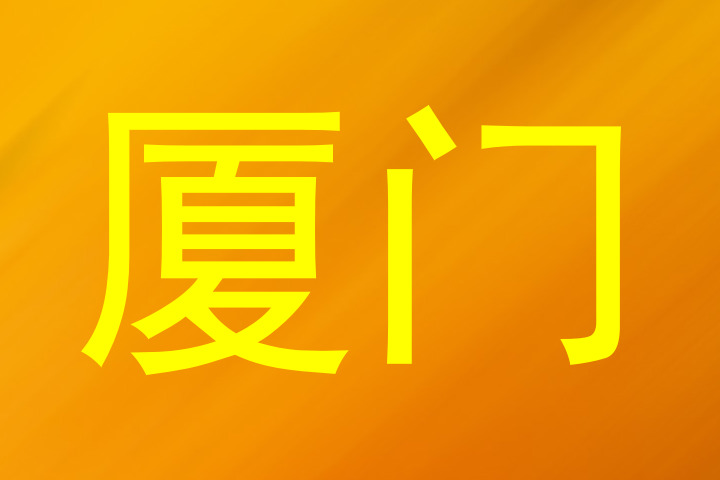 厦门