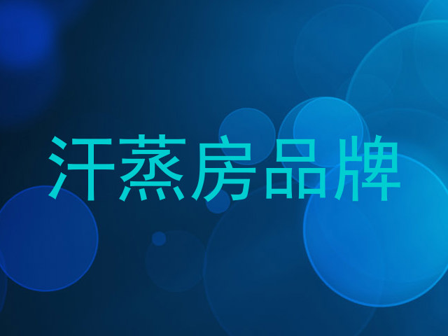 汗蒸房品牌