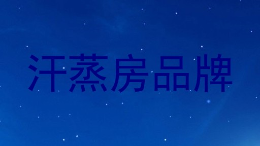 汗蒸房品牌