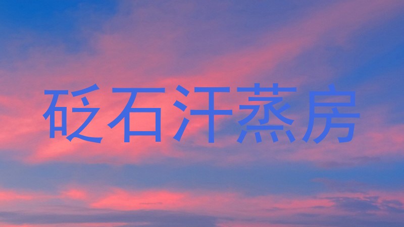 砭石汗蒸房