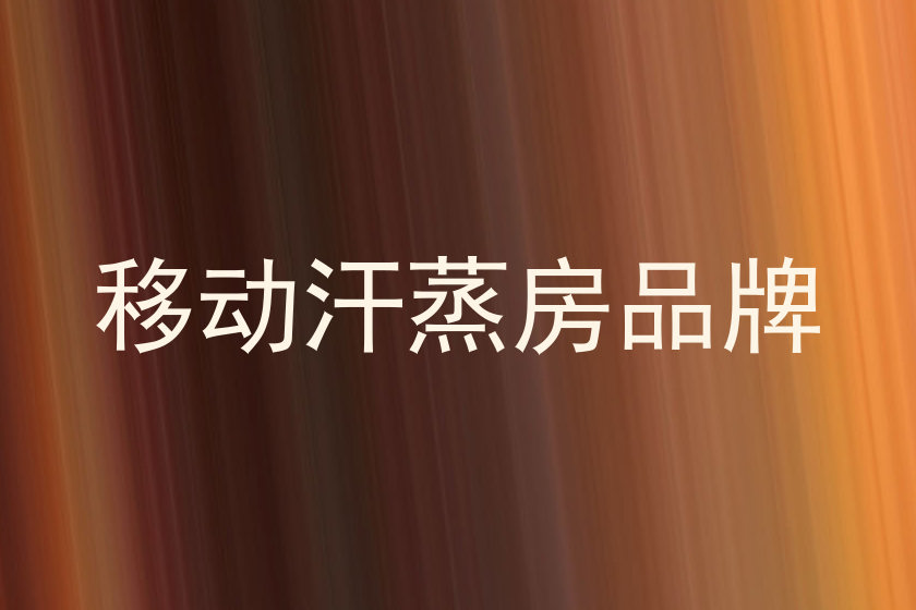移动汗蒸房品牌