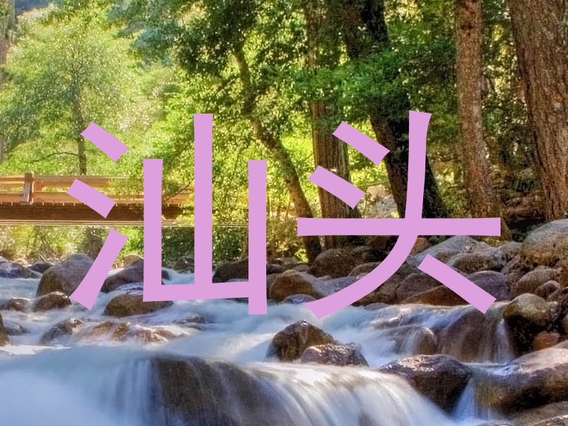 汕头