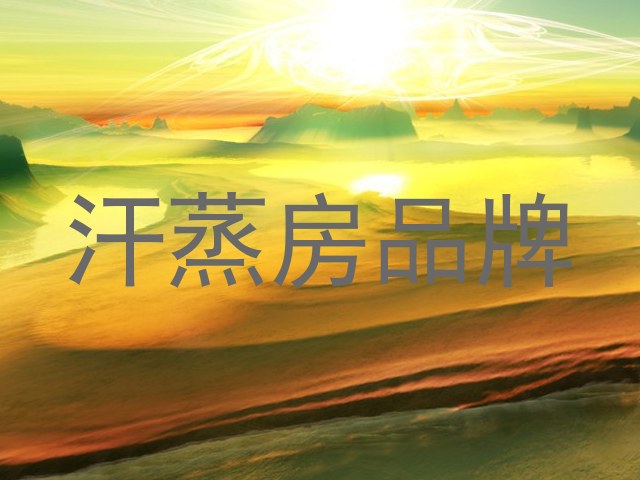 汗蒸房品牌