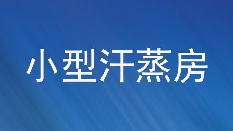 小型汗蒸房