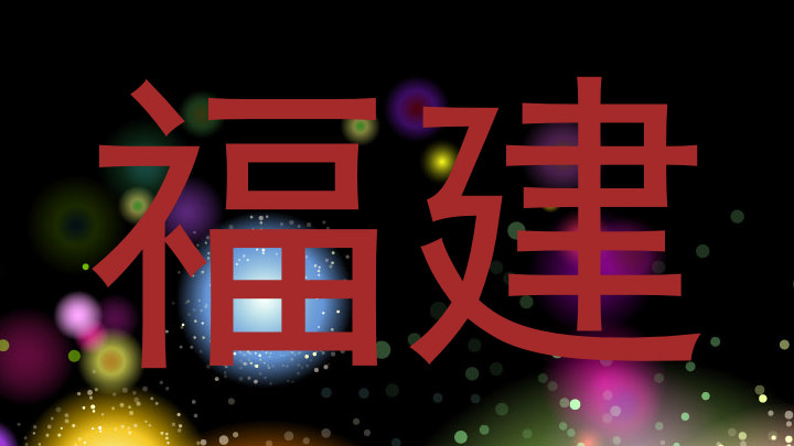 福建