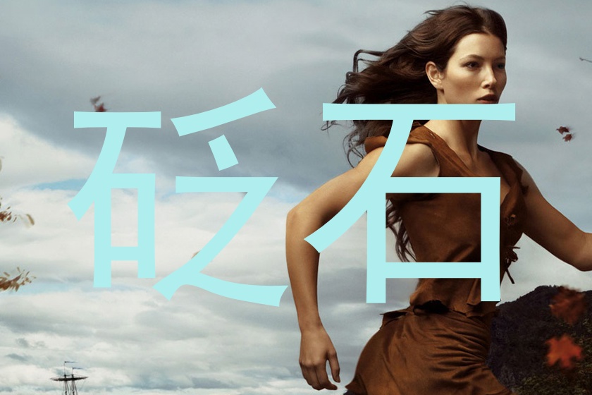 砭石