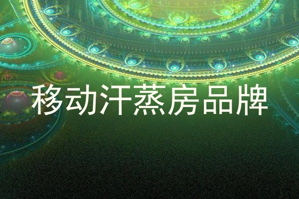 移动汗蒸房品牌