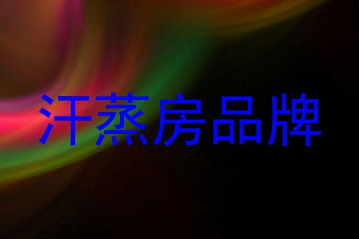 汗蒸房品牌
