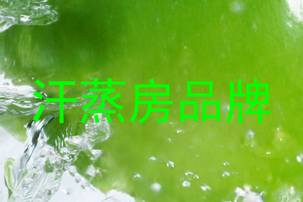 汗蒸房品牌