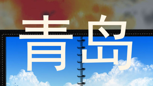 青岛