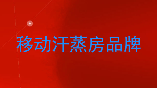 移动汗蒸房品牌