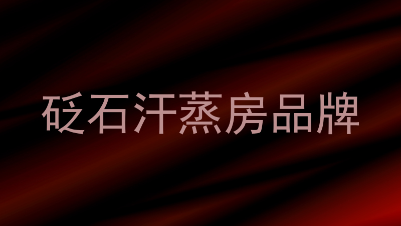 砭石汗蒸房品牌