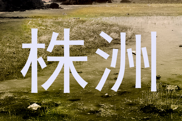 株洲