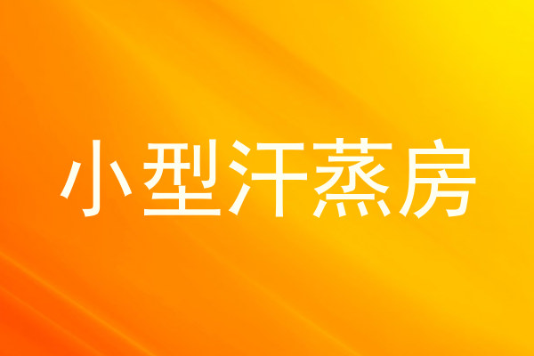 小型汗蒸房
