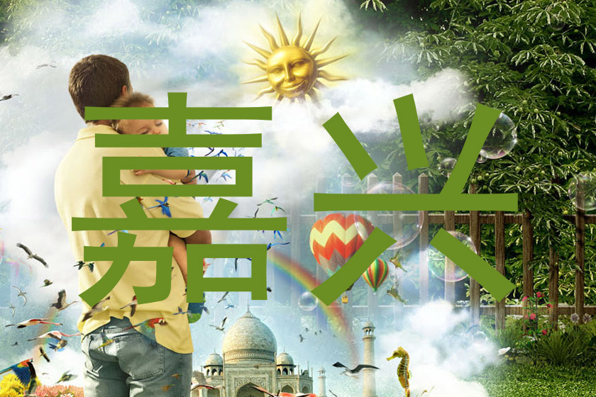 嘉兴