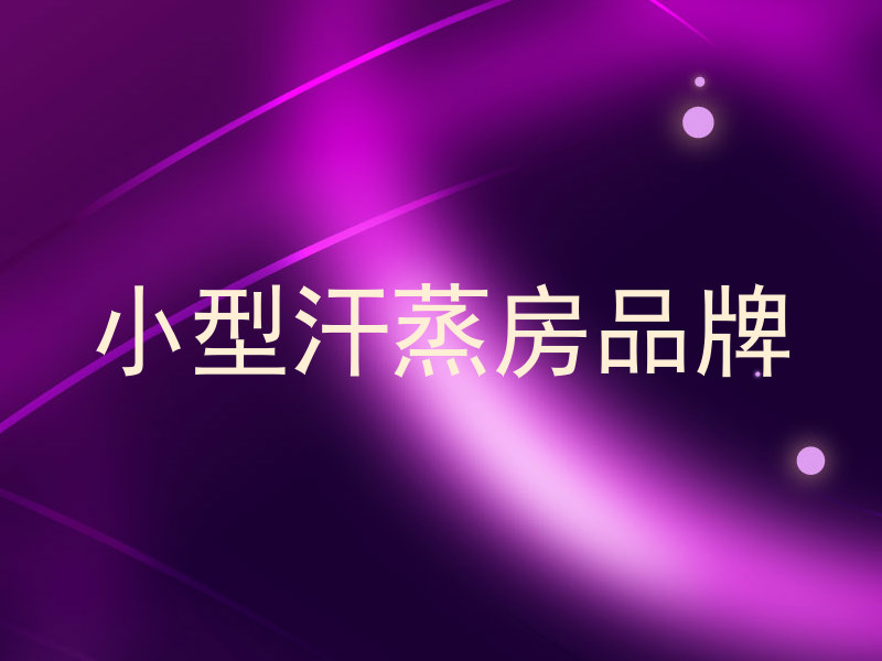 小型汗蒸房品牌