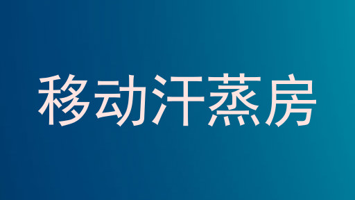 移动汗蒸房