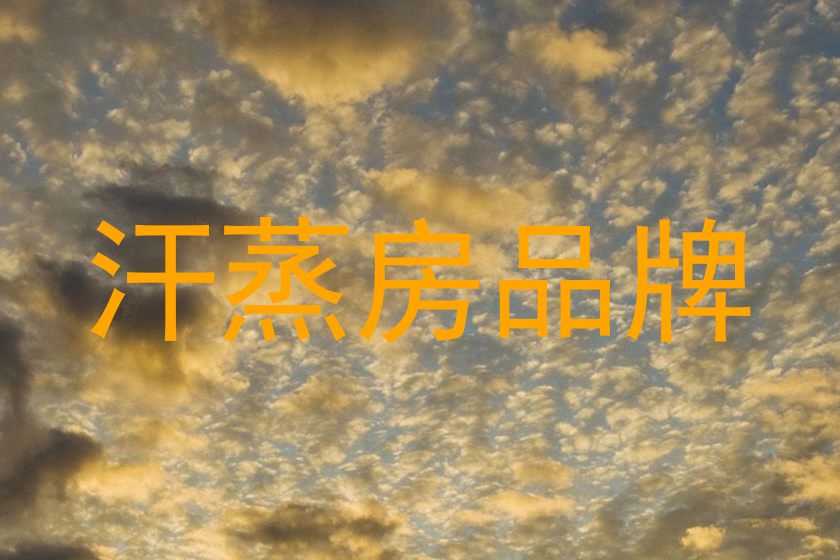 汗蒸房品牌